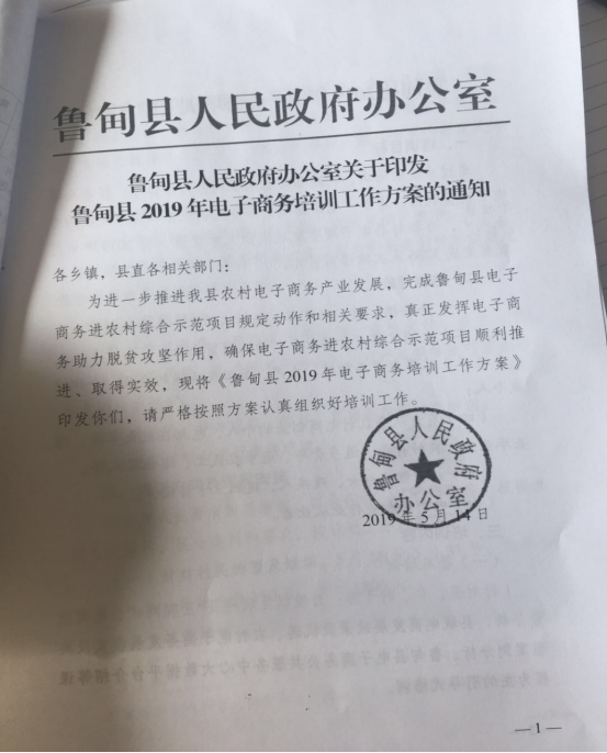 鲁甸县人民政府关于召开第二期电子商务普及培训会的通知