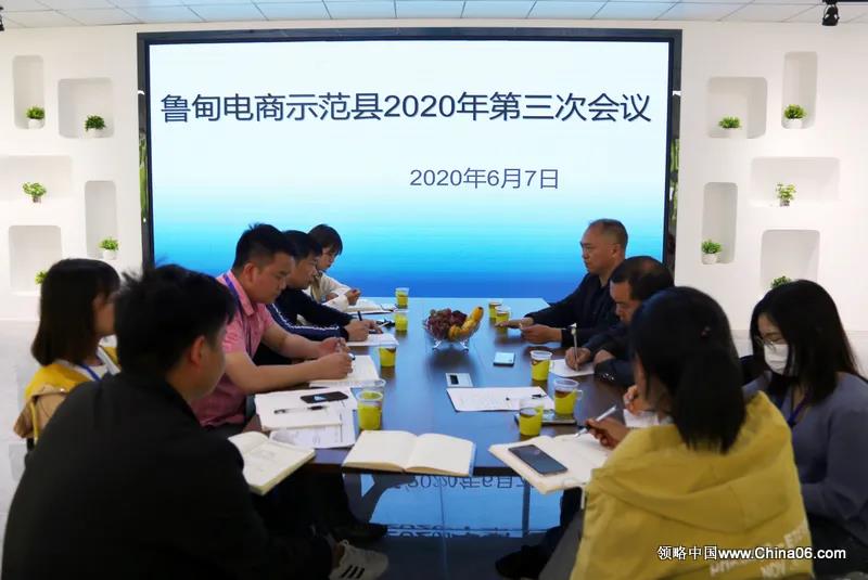 鲁甸电商示范县2020年第三次会议召开